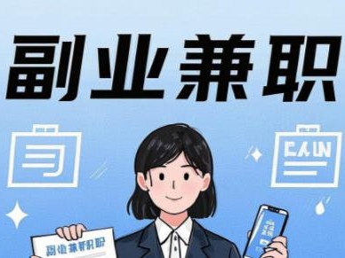 大连在手机上可以做哪些副业赚钱？