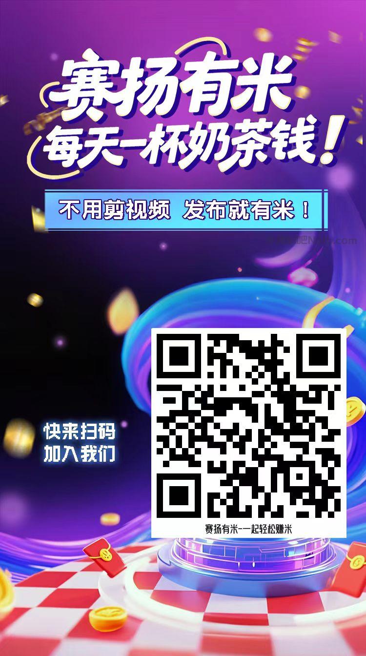 大连【赛扬有米】宝妈学生居家线上视频代发兼职平台，0撸赚米项目 第4张