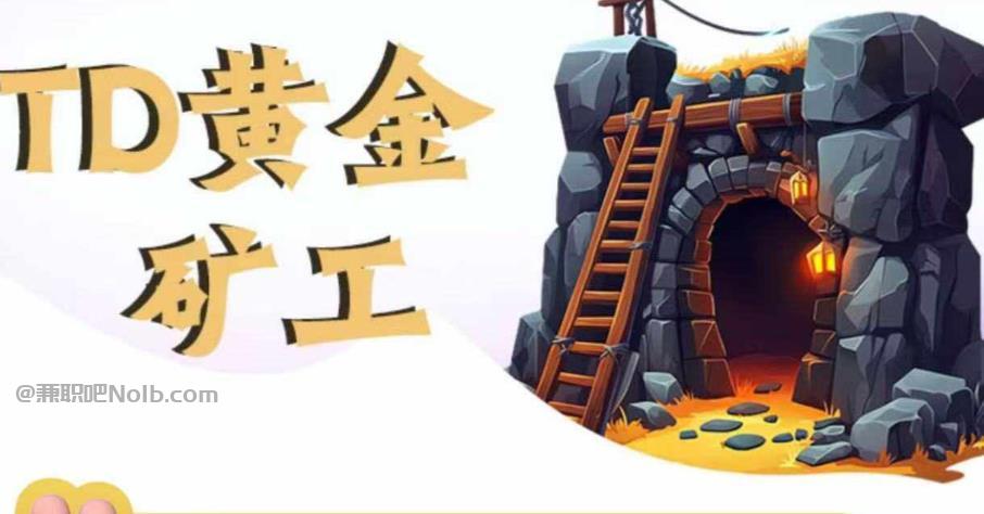 大连首码网赚项目:TD黄金矿工赚钱是真的吗?